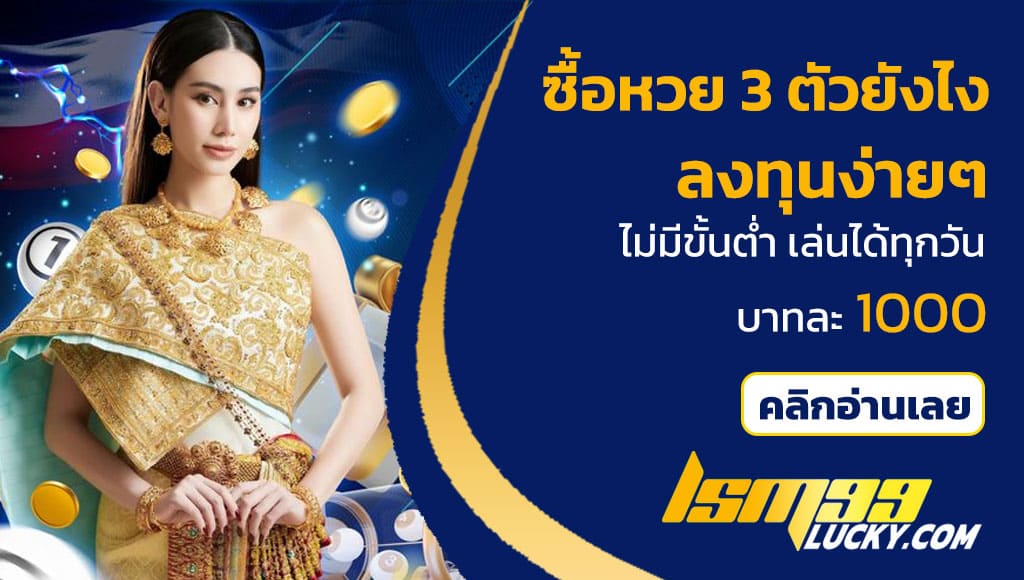 ซื้อหวย 3 ตัวยังไง