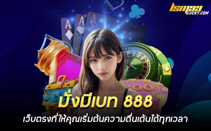 มั่งมีเบท 888 เว็บตรง