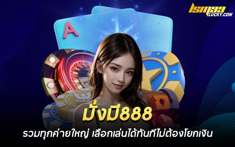 มั่งมี888