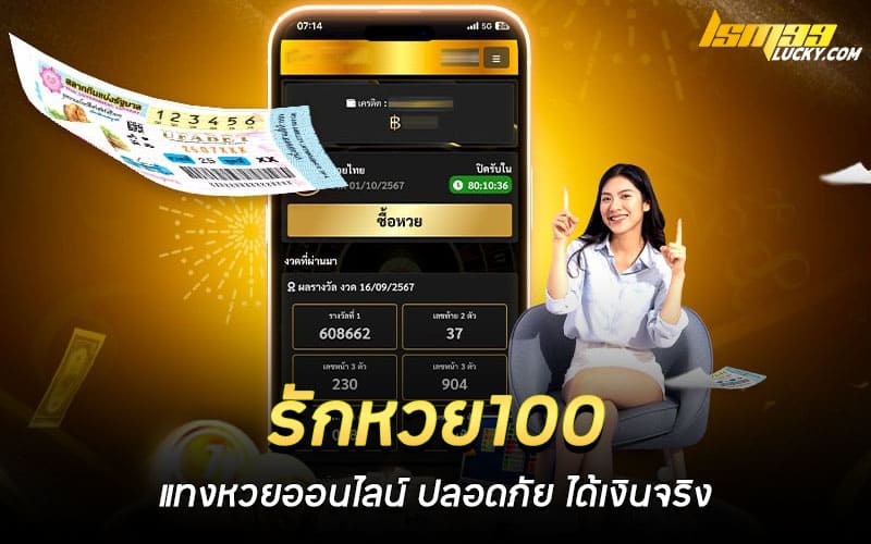 รักหวย100 แทงหวยออนไลน์