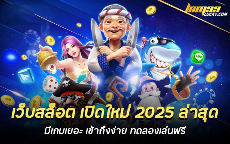 เว็บสล็อต เปิดใหม่ 2025 ล่าสุด