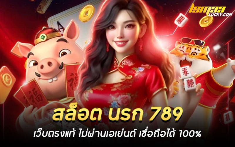 สล็อต นรก 789 เว็บตรงแท้ 100%