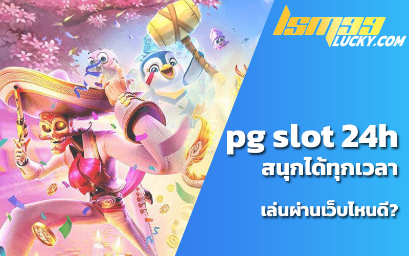 เล่นเกมpg