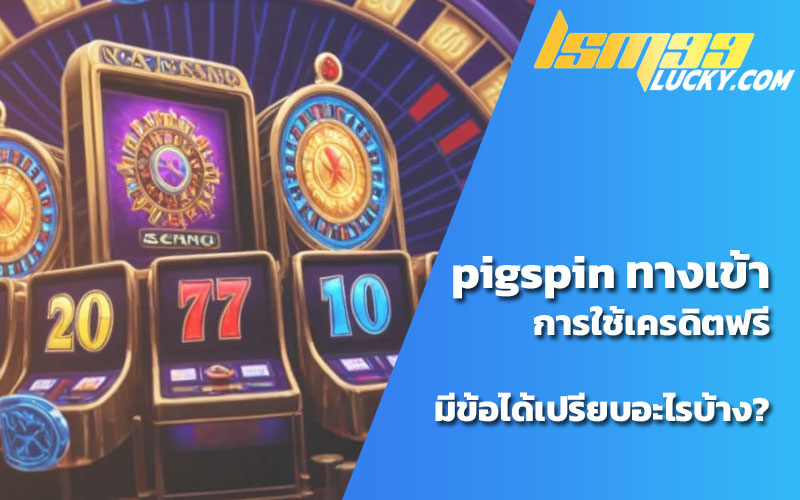 สมัคร pigspin