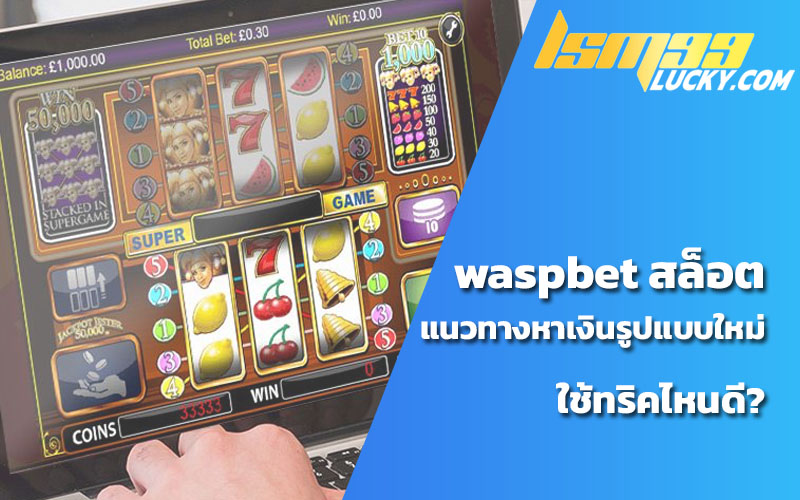 waspbet สล็อต