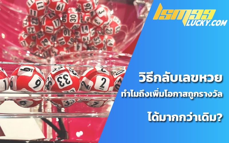 ซื้อหวยกลับยังไง