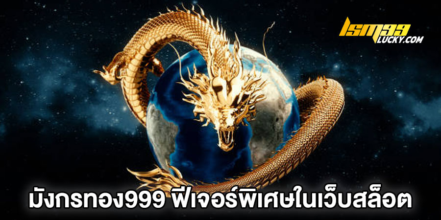 มังกรทอง999