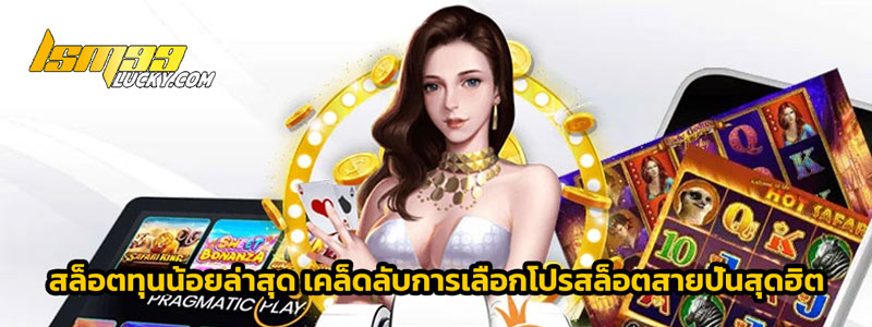 สล็อตทุนน้อยล่าสุด