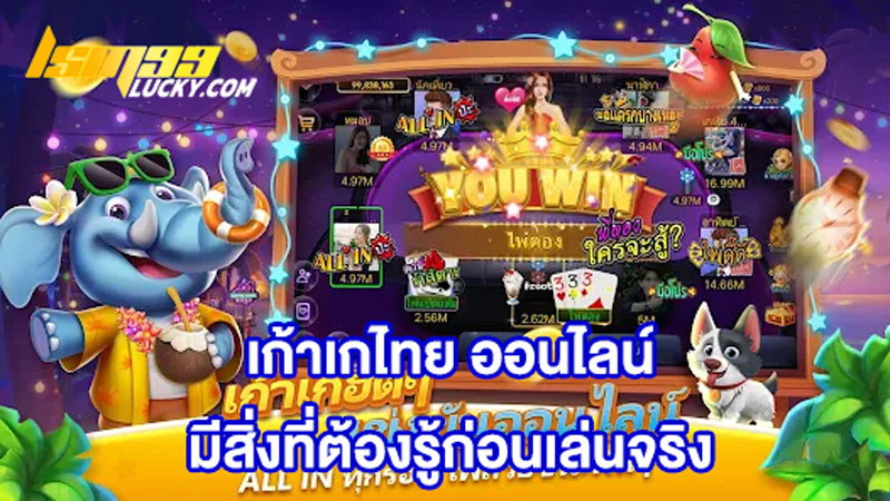 เก้าเกไทย ออนไลน์