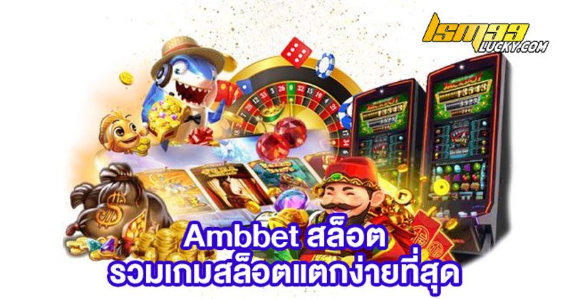 Ambbet สล็อต