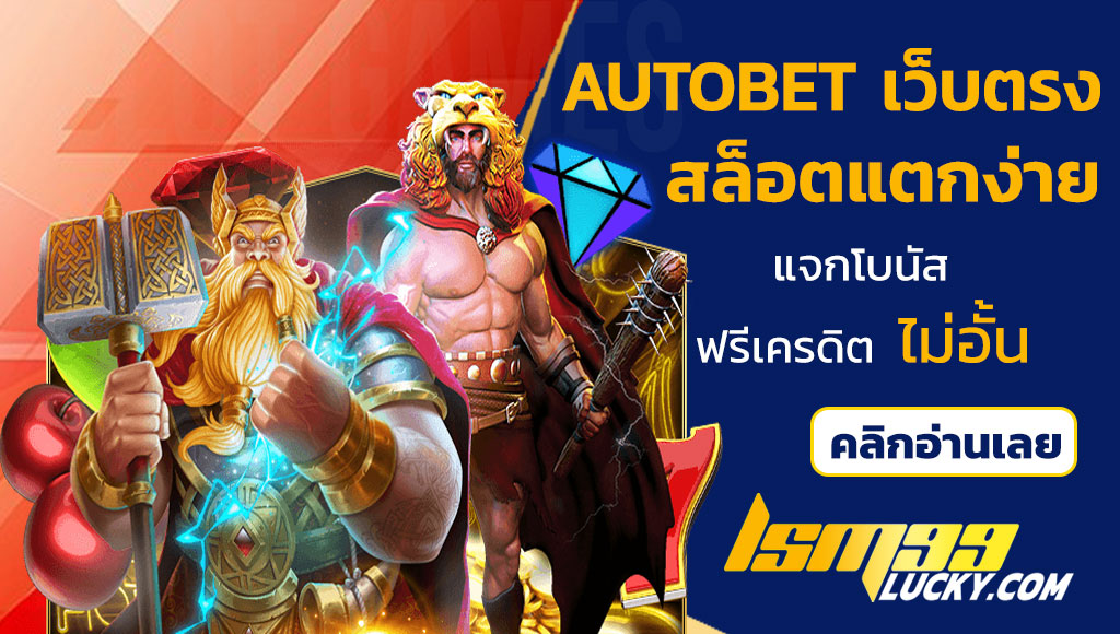 autobet เว็บตรง