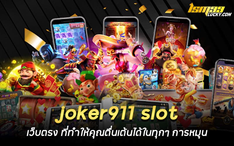 joker911 slot เว็บตรง