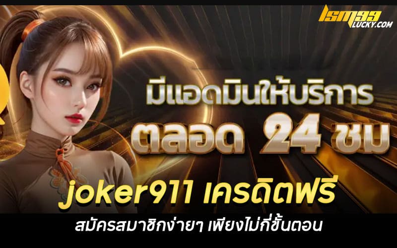 joker911 เครดิตฟรี