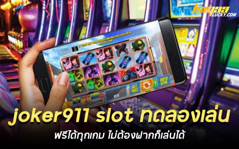 joker911 slot ทดลองเล่น