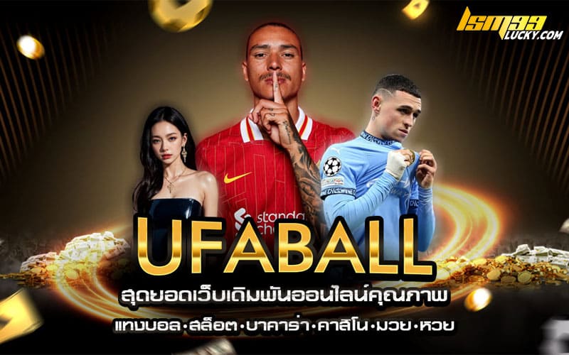 ufaball เว็บแทงบอลออนไลน์ อันดับ 1