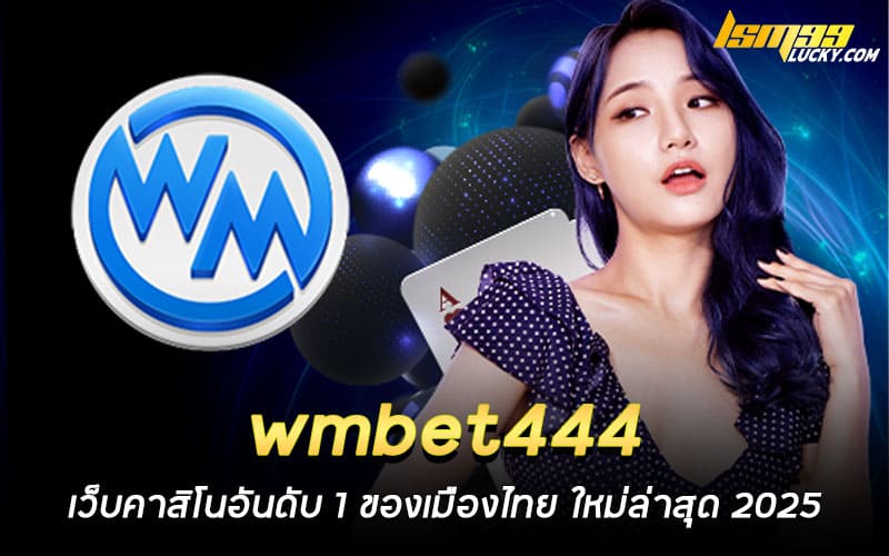 wmbet444 เว็บคาสิโนอันดับ 1