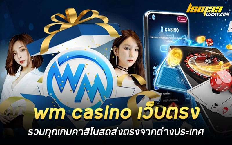 wm casino เว็บตรง