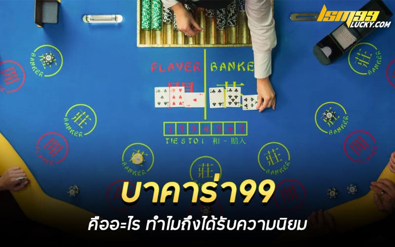 บาคาร่า99 คืออะไร