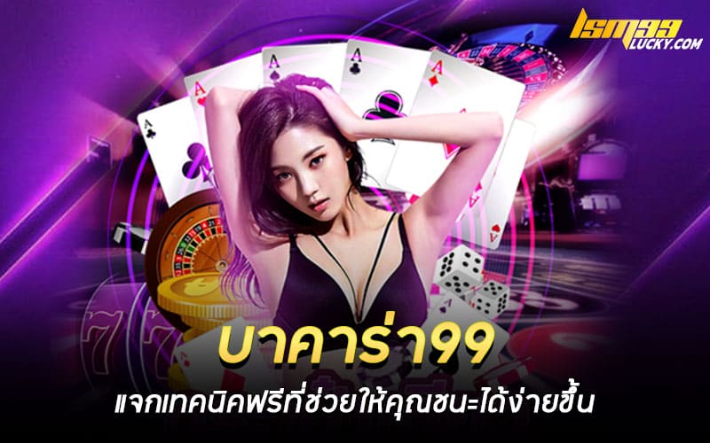 เว็บ บาคาร่า99