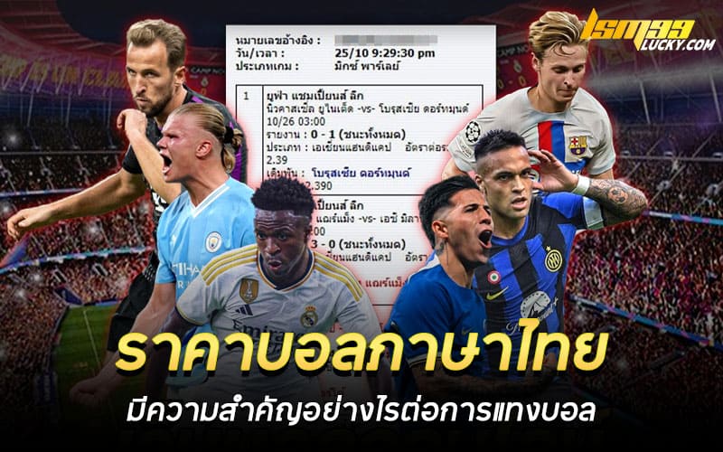 ราคาบอลภาษาไทย วันนี้