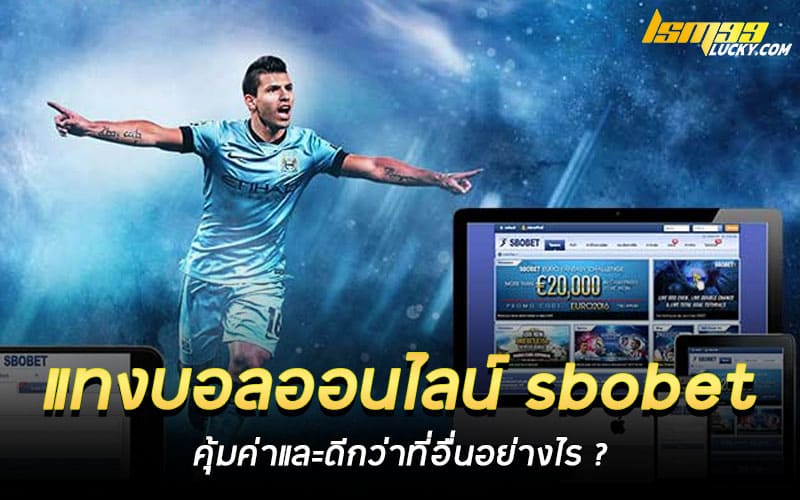 แทงบอลออนไลน์ sbobet