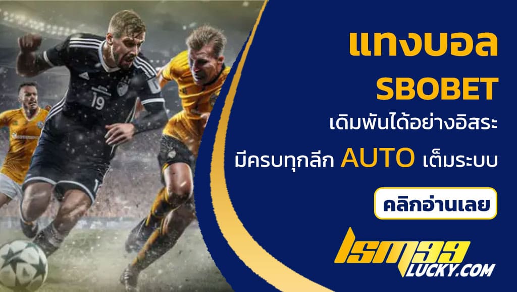 แทงบอล sbobet