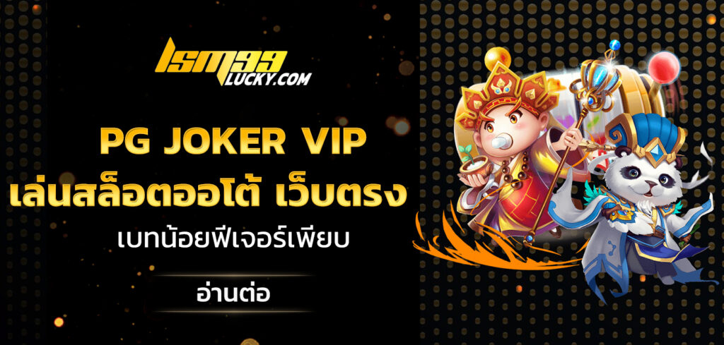 pg joker vip