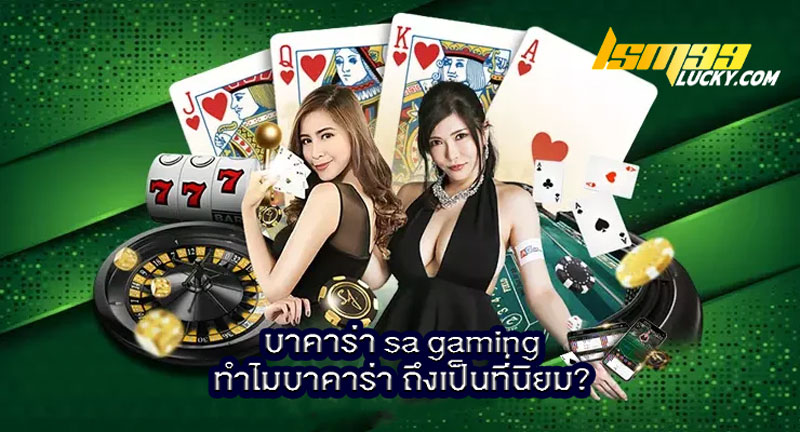 บาคาร่า sa gaming