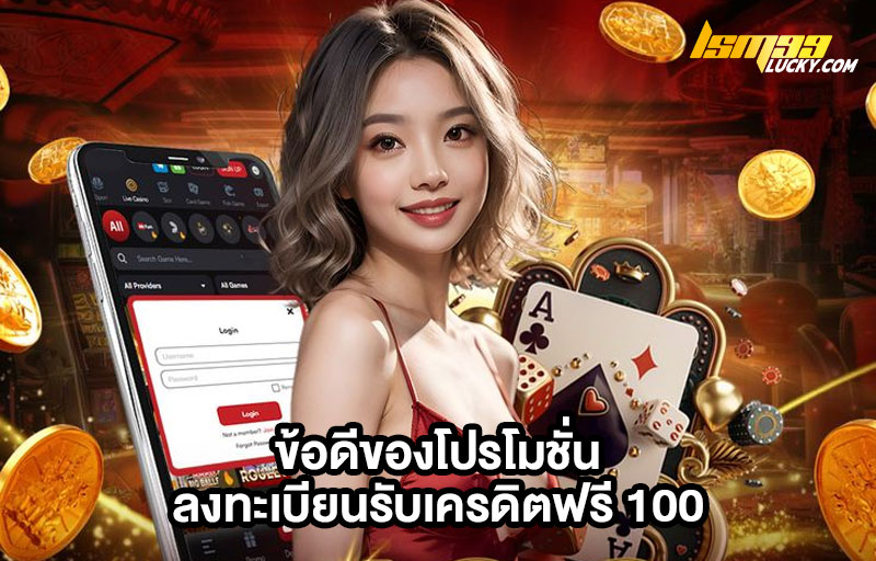 สมัครรับเครดิตฟรี 100