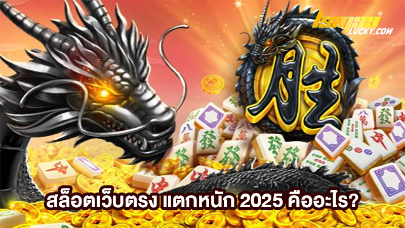 สล็อตเว็บตรง แตกหนัก 2025