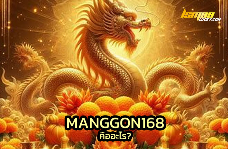 Manggon168 คืออะไร