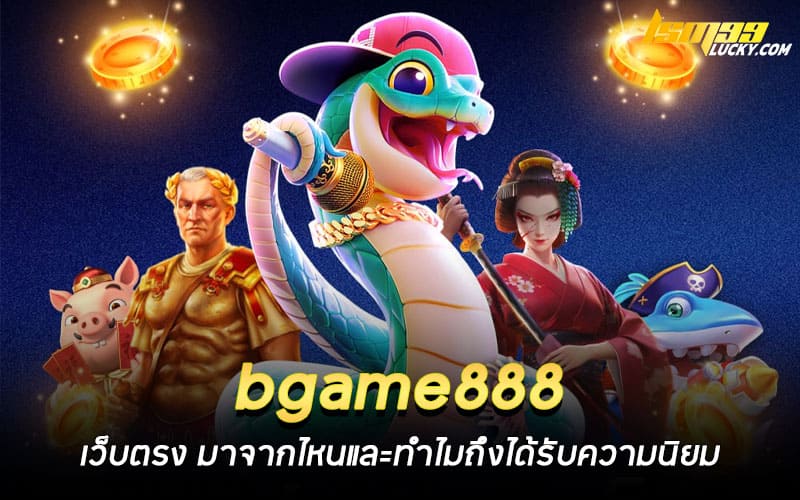 bgame888 เว็บตรง