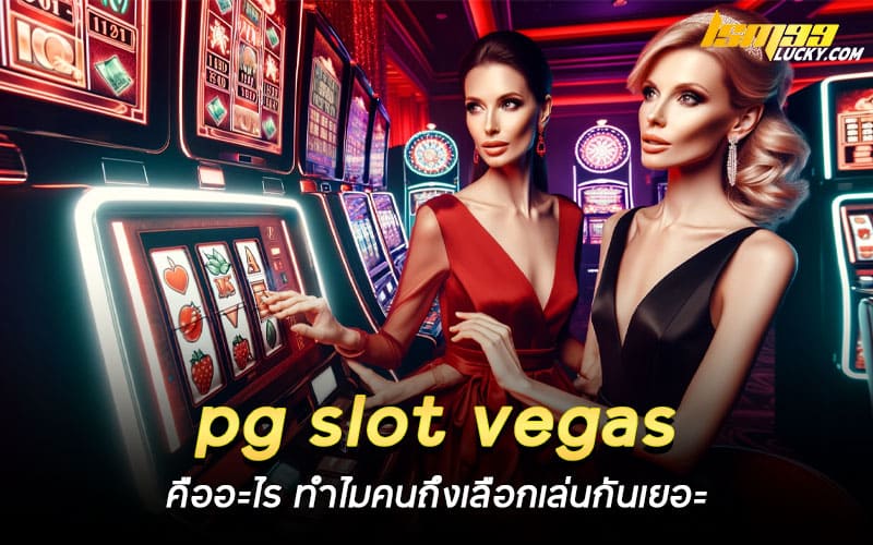 pg slot vegas คืออะไร