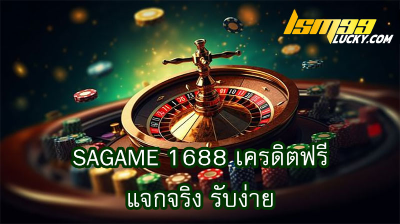 sagame 1688 เครดิตฟรี